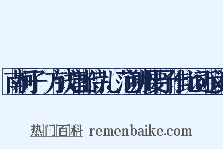 南柯子·方钱唐出侍儿，范谢州要予作此词近义词是什么意思的图片